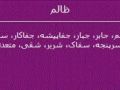 فصل دهم:آداب معاشرت؛ ظالمان و قلیلی از احوال ایشان / قسمت اول