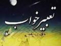 فصل نهم:خواب راست و دروغ و سبب آن و تعبیر خواب /  قسمت اول