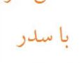 فصل پنجم:فضیلت شستن سر با سدر و خطمی