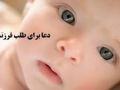 فصل هفتم:دعاهای طلب فرزند و فضیلت آن