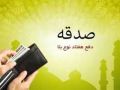 فصل دوم:در دفع نحوست های سفر به وسیله تصدق و دعا