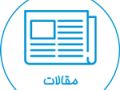 علامه محمدتقى مجلسى و نقد ديدگاه‏هاى فلسفى در مرآة العقول