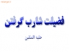 فصل چهارم:فضیلت شارب گرفتن (موی لب بالا را تا ته گرفتن)